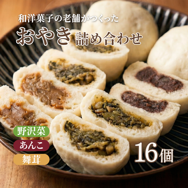 おやき 老舗 さわむら 16個入り 3種 野沢菜 まいたけ あんこ セット 詰め合わせ 食事 おやつ 惣菜 軽食 食べ比べ 長野 信州